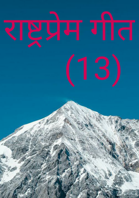 राष्ट्रप्रेम गीत (13)