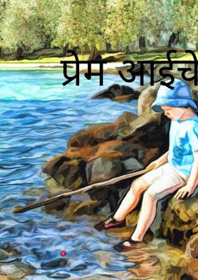 प्रेम आईचे अपार