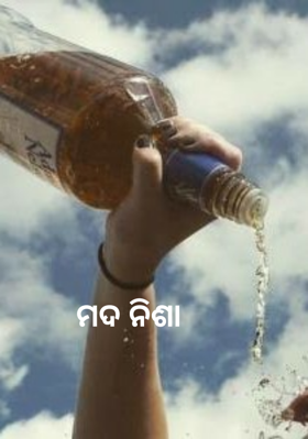 ମଦ ନିଶା