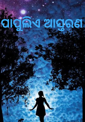 ପାପୁଲିଏ ଆସ୍ତରଣ