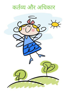 कर्तव्य और अधिकार