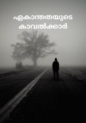 
ഏകാന്തതയുടെ കാവൽക്കാർ