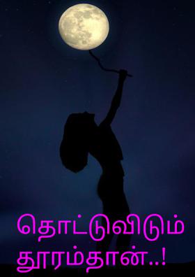 தொட்டுவிடும் தூரம்தான்..