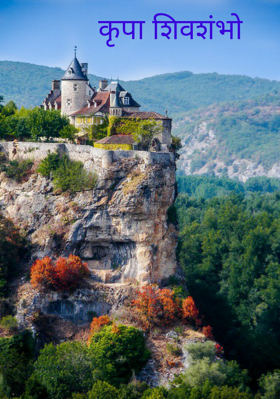 कृपा शिवशंभो