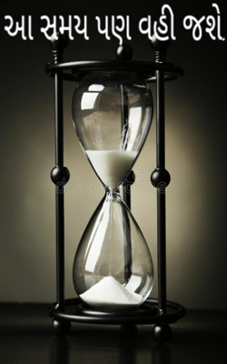 આ સમય પણ વહી જશે