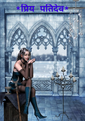 प्रिय पतिदेव