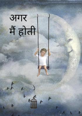 अगर मैं होती