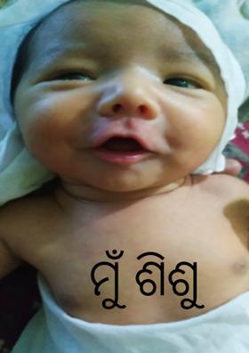 ମୁଁ ଶିଶୁ