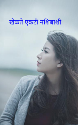 खेळते एकटी नशिबाशी