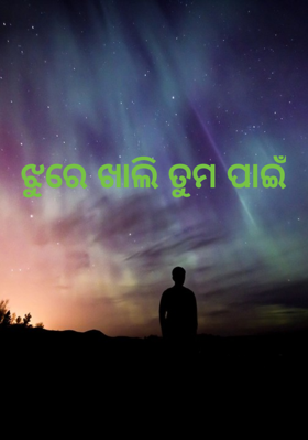ଝୁରେ ଖାଲି ତୁମ ପାଇଁ