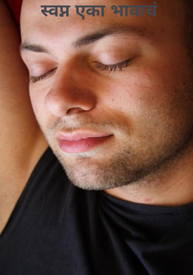 स्वप्न एका भावाचं