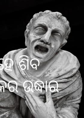 ହେ ଶିବ କର ଉଦ୍ଧାର