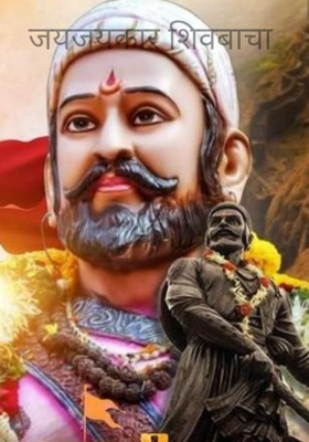 जयजयकार शिवबाचा