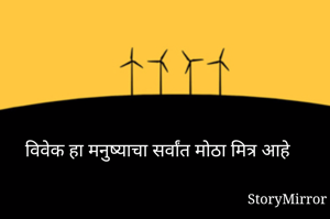 विवेक हा मनुष्याचा सर्वांत मोठा मित्र आहे