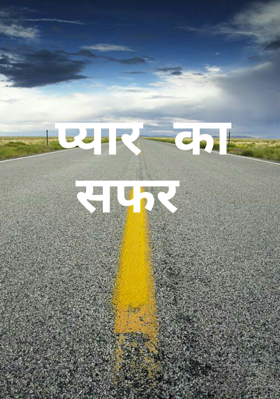 प्यार का सफर