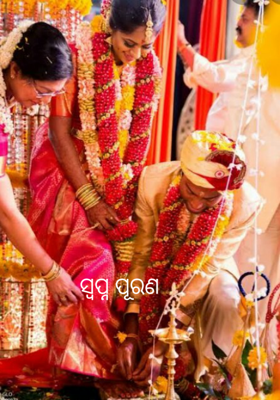 ସ୍ୱପ୍ନ ପୂରଣ