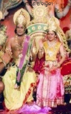 ରାମାୟଣ ଓ ବାଲ୍ମିକୀ