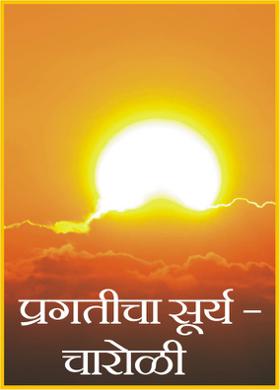 प्रगतीचा सूर्य - चारोळी
