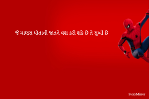 જે માણસ પોતાની જાતને વશ કરી શકે છે તે સુખી છે