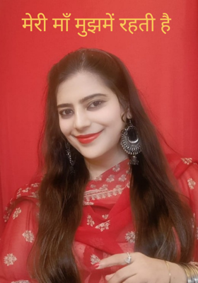 मेरी माँ मुझमें रहती है