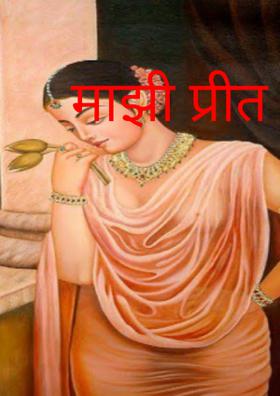 माझी प्रीत