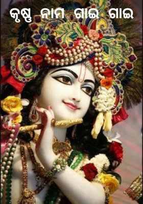 କୃଷ୍ଣ ନାମ ଗାଇ ଗାଇ