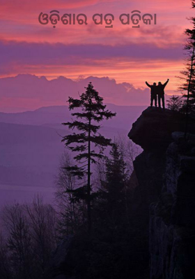 ଓଡ଼ିଶାର ପତ୍ର ପତ୍ରିକା