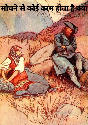 सोचने से कोई काम होता है क्या
