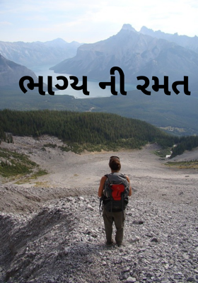 ભાગ્યની રમત