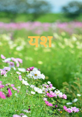 यश