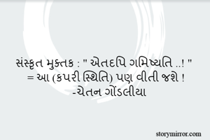 સંસ્કૃત મુક્તક :...