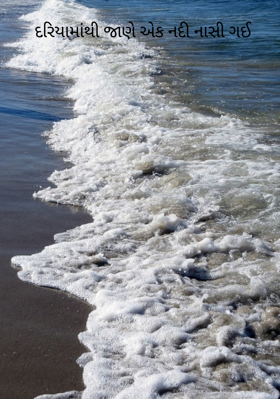 દરિયામાંથી જાણે એક નદી નાસી ગઈ