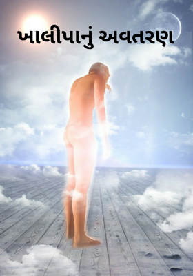 ખાલીપાનું અવતરણ