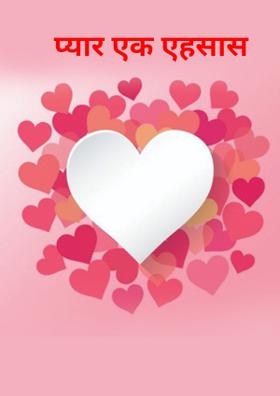 प्यार एक एहसास
