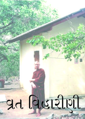 વ્રત વિહારીણી