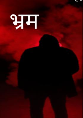 भ्रम