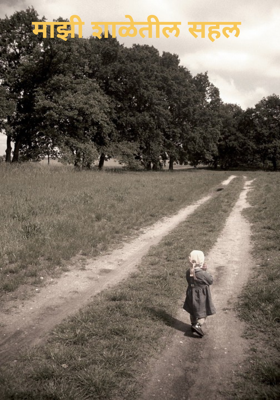 माझी शाळेतील सहल