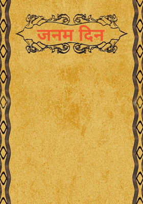 जन्मदिन