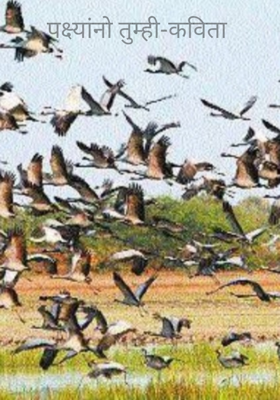 पक्ष्यांनो तुम्ही