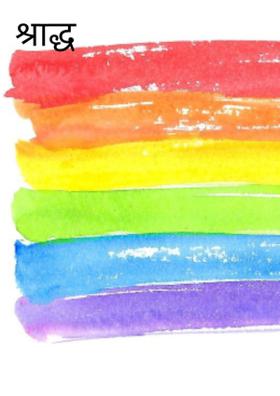 श्राद्ध होगा...