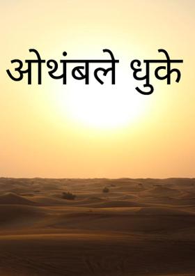 ओथंबले धुके