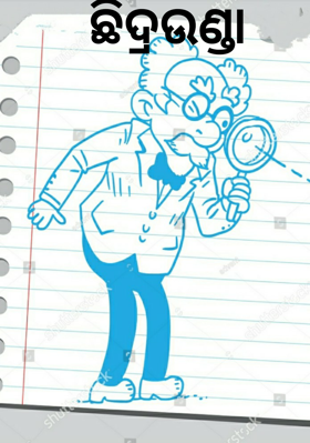 ଛିଦ୍ରଉଣ୍ଡା