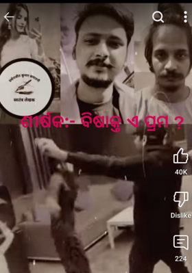 ଶୀର୍ଷକ:- ବିଷାକ୍ତ ଏ ପ୍ରମ ?