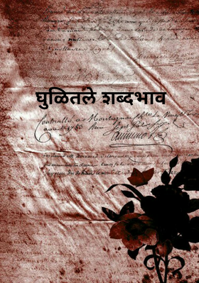 धुळीतले शब्दभाव