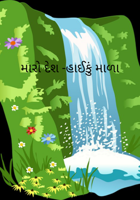 મારો દેશ