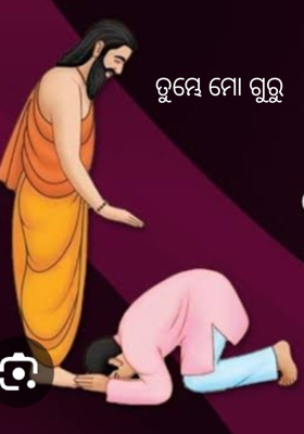 ତୁମ୍ଭେ ମୋ ଗୁରୁ