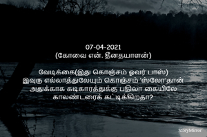 
07-04-2021
(கோவை என். தீனதயாளன்)
வேடிக்கை(இது கொஞ்சம் ஓவர் பாஸ்)
இவுரு எல்லாத்துலேயும் கொஞ்சம் ‘ஸ்லோ’தான்
அதுக்காக கடிகாரத்துக்கு பதிலா கையிலே காலண்டரைக் கட்டிக்கிறதா?
