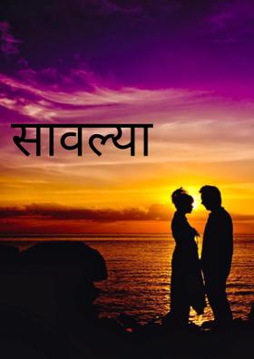 सावल्या