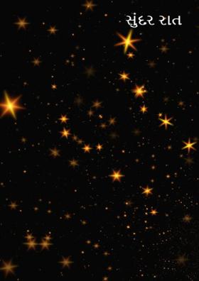 સુંદર રાત