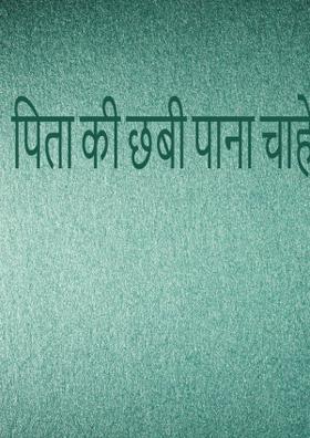 पिता की छवि पाना चाहे